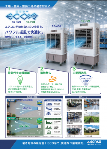 気化式冷風機『ECO冷（エコレー）』カタログ（株式会社サンコー）
