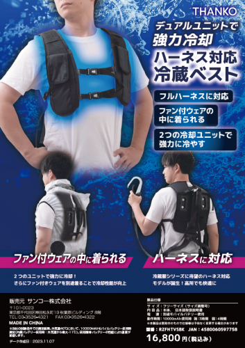 ハーネス対応冷蔵ベストカタログ（株式会社サンコー）