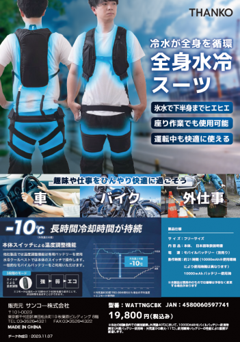 全身水冷スーツカタログ（株式会社サンコー）