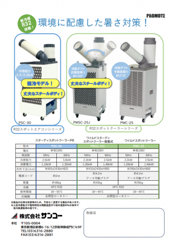 スポットクーラー『R32スポットクーラーシリーズ』カタログ（株式会社サンコー）