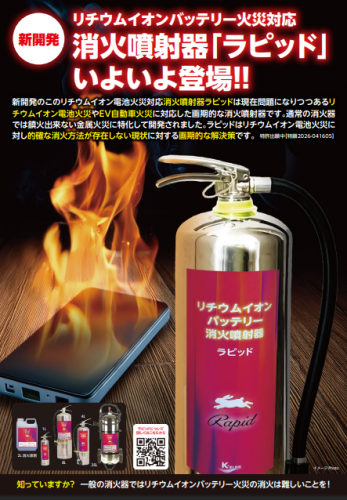 消火噴射器『ラピッド』カタログ(株式会社サンコー)