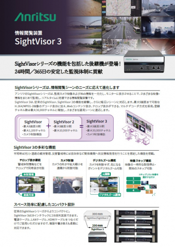 情報閲覧装置『SightVisor 3　NC5321A』カタログ(アンリツ株式会社)