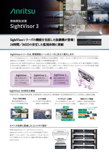 情報閲覧装置『SightVisor 3 NC5321A』カタログ(アンリツ株式会社)