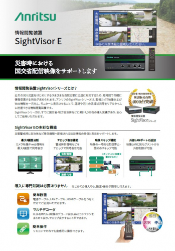 情報閲覧装置『SightVisor E　NC5311A』カタログ(アンリツ株式会社)