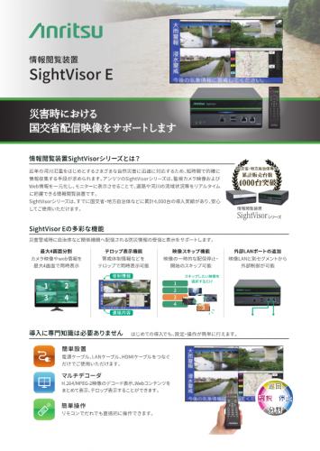 情報閲覧装置『SightVisor E NC5311A』カタログ(アンリツ株式会社)