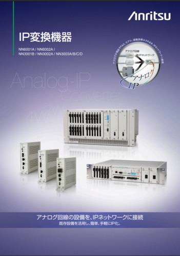 アナログ回線IP多重化装置『NN6001A』カタログ(アンリツ株式会社)