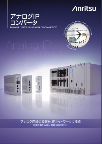 シリアルIPアダプタ『NN3002A』カタログ(アンリツ株式会社)