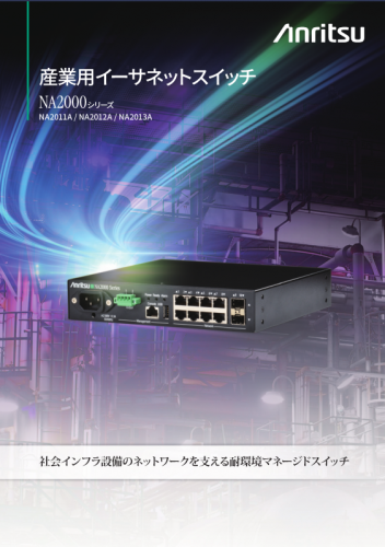 産業用イーサネットスイッチ『NA2000シリーズ』カタログ(アンリツ株式会社)