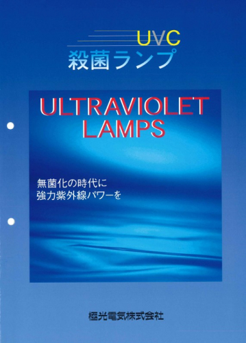 紫外線殺菌ランプ(オゾンタイプ)カタログ(極光電気株式会社)