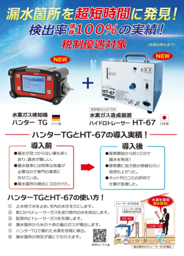水素式漏水探索機『HUNTER TG』カタログ（株式会社グッドマン）
