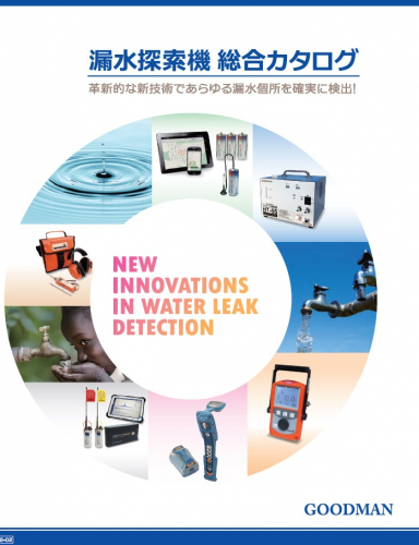 無線ロガー式 漏水探索機『ゾーンスキャン820』カタログ(株式会社グッドマン)