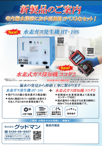 水素ガス発生機『HT-10S』カタログ（株式会社グッドマン）