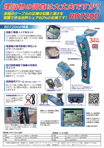 埋設ケーブル探索機『RD7200』カタログ（株式会社グッドマン）