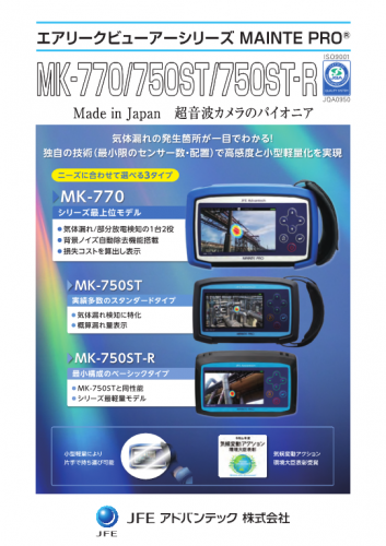 エアリーク検出装置カタログ(JFEアドバンテック株式会社)