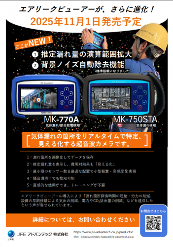 エアリーク検出装置『エアリークビューアー』カタログ（JFEアドバンテック株式会社）