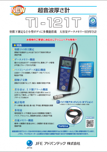 超音波厚さ計『TI-121T』カタログ（JFEアドバンテック株式会社）