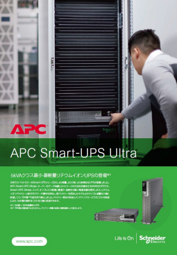 三相無停電電源装置（UPS）『Smart-UPS Ultra 5kVA』カタログ（シュナイダーエレクトリック株式会社）
