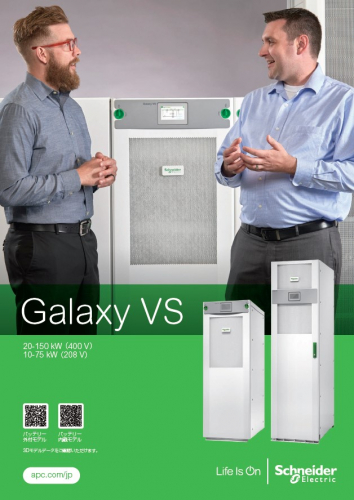 三相無停電電源装置（UPS）『Galaxy VS』カタログ（シュナイダーエレクトリック株式会社）