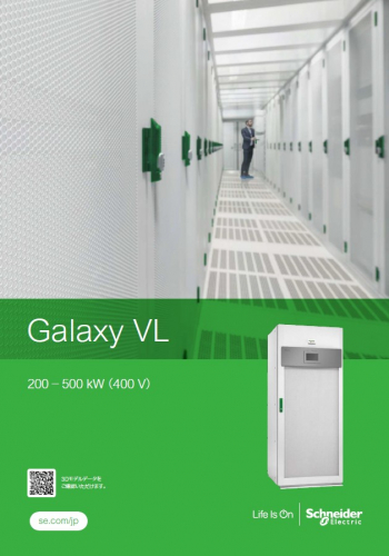 三相無停電電源装置（UPS）『Galaxy VL』カタログ（シュナイダーエレクトリック株式会社）