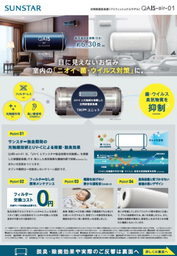 空間除菌脱臭機『QAIS -air-01』カタログ(サンスター技研株式会社)