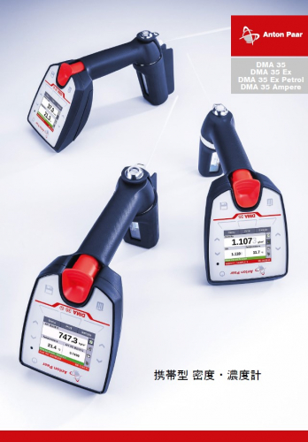 携帯型密度計『DMA35』カタログ(株式会社アントンパール・ジャパン)