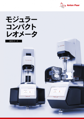 モジュラーコンパクトレオメータ『MCRシリーズ』カタログ（株式会社アントンパール・ジャパン）