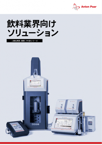 飲料用ガス分析装置『酸素計』カタログ(株式会社アントンパール・ジャパン)