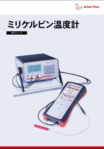 高精度温度計『MKTシリーズ』カタログ（株式会社アントンパール・ジャパン）