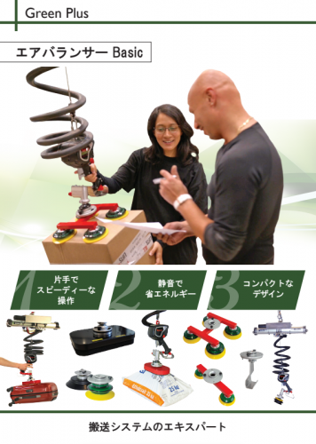 エアバランサーシステム『LiftsAll』カタログ（株式会社グリーンプラス）