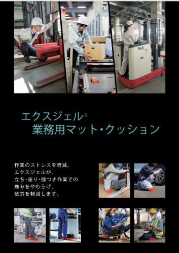 エクスジェル『疲労軽減マット』シリーズカタログ（株式会社加地）