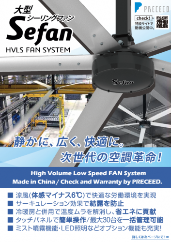 大型シーリングファン『Sefan』カタログ（株式会社プレシード）