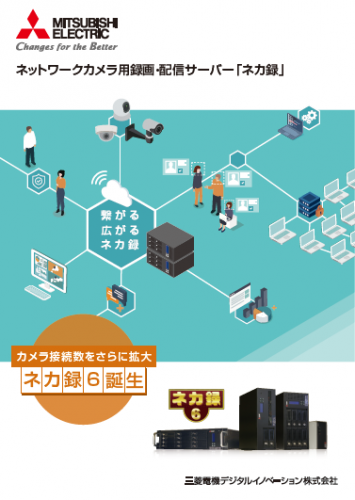ネットワークカメラ用録画・配信サーバー『ネカ録』カタログ(三菱電機デジタルイノベーション株式会社)