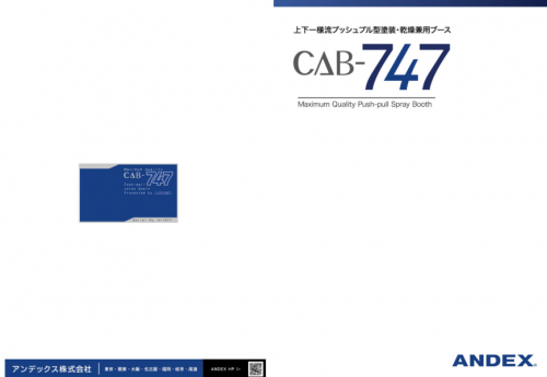 大型ワーク塗装ブース『CAB-747』カタログ（アンデックス株式会社）