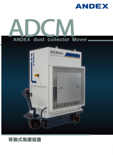 移動式集塵装置『ADCM』カタログ（アンデックス株式会社）