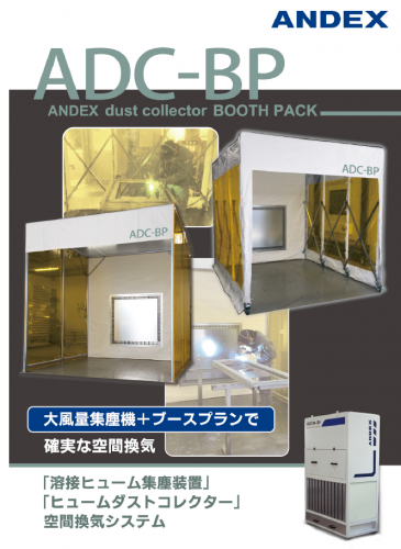 溶接ヒューム集塵装置『ADC-BP』カタログ(アンデックス株式会社)