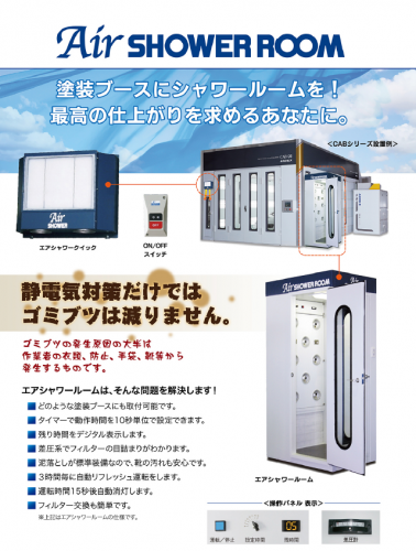 塗装ブース用除塵装置『エアシャワー』カタログ(アンデックス株式会社)