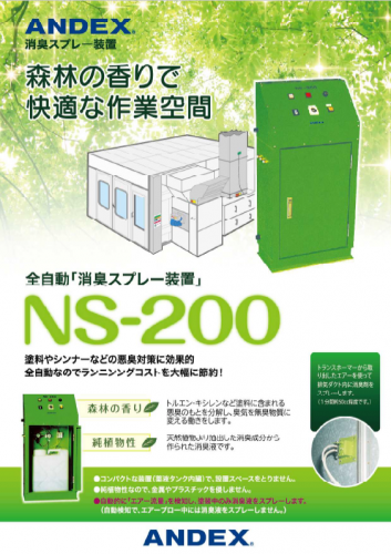 消臭スプレー装置『NS-200』カタログ(アンデックス株式会社)