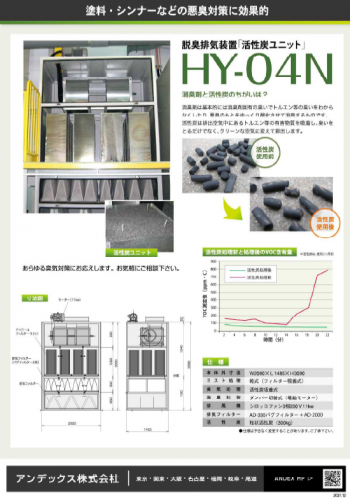 脱臭排気装置『活性炭ユニット HY-04N』カタログ(アンデックス株式会社)