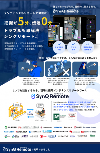遠隔支援コミュニケーションツール『SynQ Remote（シンクリモート）』カタログ（株式会社クアンド）