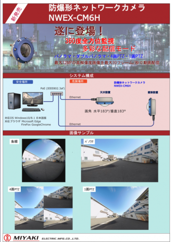 耐圧防爆形Webカメラ（水素防爆対応）カタログ（株式会社宮木電機製作所）
