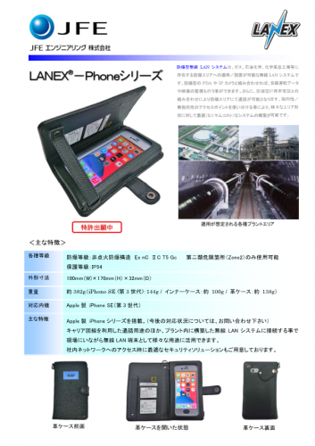 防爆エリア（Zone2）対応スマートフォン『LANEX®-Phoneシリーズ』（株式会社宮木電機製作所）