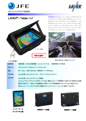 防爆エリア（Zone2）対応タブレット『LANEX-Tabletシリーズ』カタログ（株式会社宮木電機製作所）