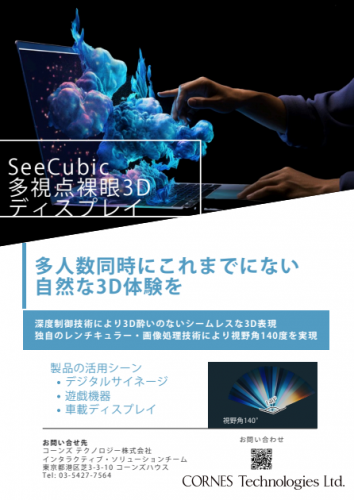 多視点裸眼3Dディスプレイ『SeeCubic』カタログ（コーンズテクノロジー株式会社）