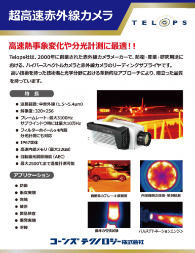 高速マルチスペクトル赤外線カメラ『MS-IR Mシリーズ』カタログ（コーンズテクノロジー株式会社）