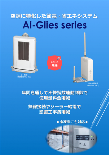 省エネ・節電システム『Ai-Glies』カタログ（株式会社ドッドウエル ビー・エム・エス）