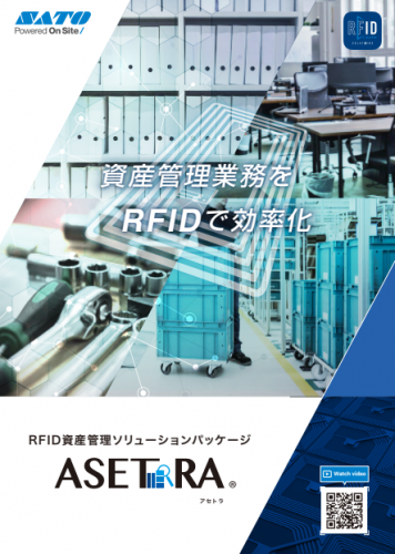 資産管理パッケージシステム『ASETRA』カタログ(株式会社サトー)