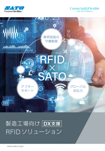 RFID対応 入出荷・在庫管理システム『IritoDe』カタログ(株式会社サトー)