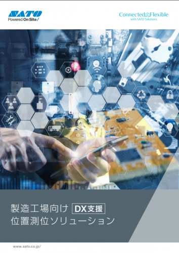 製造工場向け位置測位ソリューションカタログ(株式会社サトー)