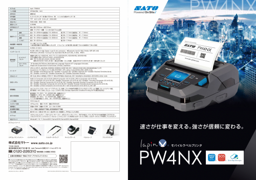 4インチラベルプリンタ『PW4NX』カタログ(株式会社サトー)