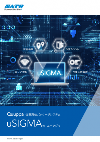 Quuppa 位置測位パッケージシステム『uS1GMA』カタログ(株式会社サトー)